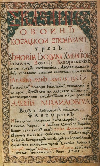 Спотворена правда - магнатське літописання часів промосковської Гетьманщини 1/1